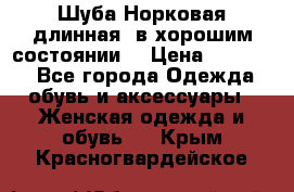 Шуба Норковая длинная ,в хорошим состоянии  › Цена ­ 70 000 - Все города Одежда, обувь и аксессуары » Женская одежда и обувь   . Крым,Красногвардейское